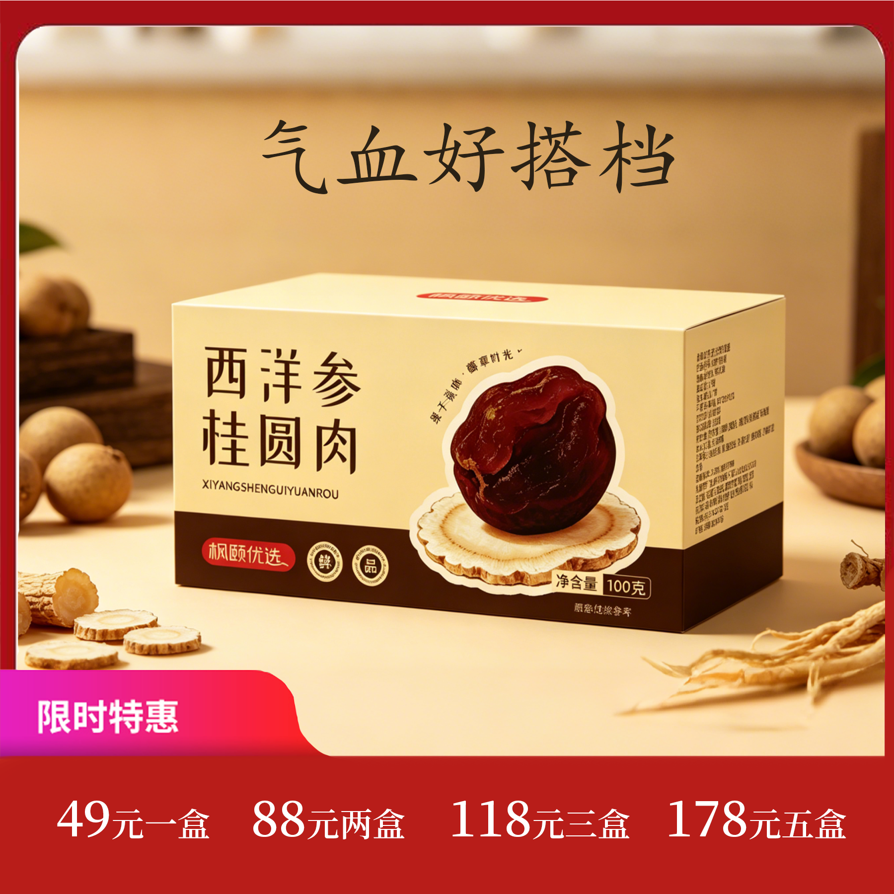 精选[丹老师推荐]西洋参桂圆肉 滋补养生佳品 自然无硫熏 100克/盒