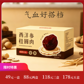 精选[符老师推荐]西洋参桂圆肉 滋补养生佳品 自然无硫熏 100克/盒