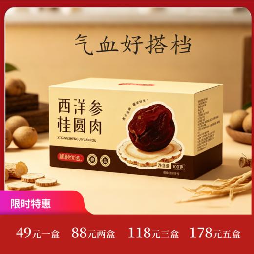 精选[丹老师推荐]西洋参桂圆肉 滋补养生佳品 自然无硫熏 100克/盒 商品图0