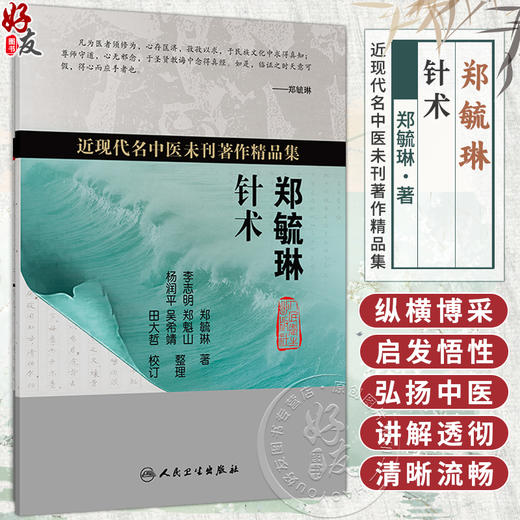 郑毓琳针术 郑毓琳 主编 本书共6万字 分 针灸术 治疗体系 治疗范例（医案） 三章 中国医学 9787117396011人民卫生出版社 商品图0
