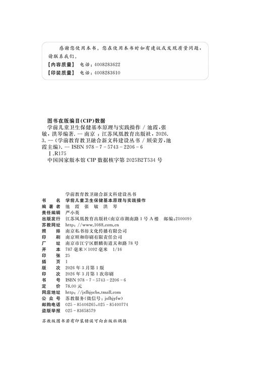 学前儿童卫生保健基本原理与实践操作 学前教育教卫融合新文科建设丛书 商品图2