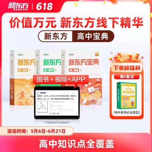 【新东方】新东方宝典-高中系列 商品图0