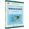 地理信息系统原理 华一新 赵军喜 张毅 华一新 赵军喜 张毅  9787030330147 商品缩略图0