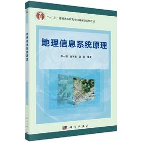 地理信息系统原理 华一新 赵军喜 张毅 华一新 赵军喜 张毅  9787030330147