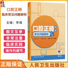 口腔正畸临床常见问题解析 李煌 主编 读者对象主要为中年资口腔正畸医生 即口腔正畸规范化培养培阶段的医生 人民卫生出版社