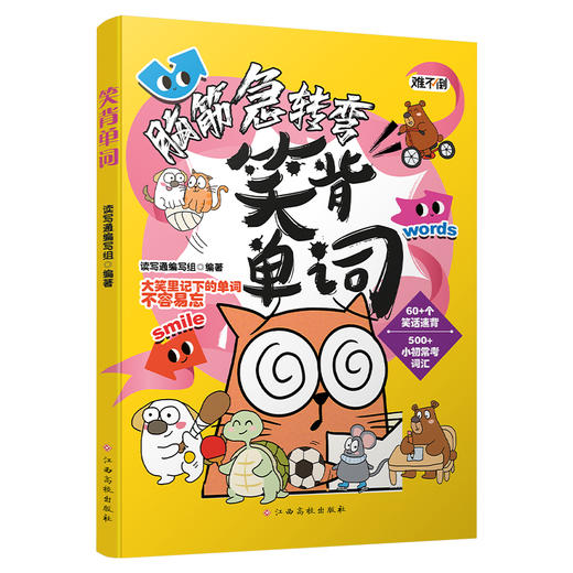 【小初常考单词】脑筋急转弯笑背单词 儿童漫画英语急转弯 商品图4
