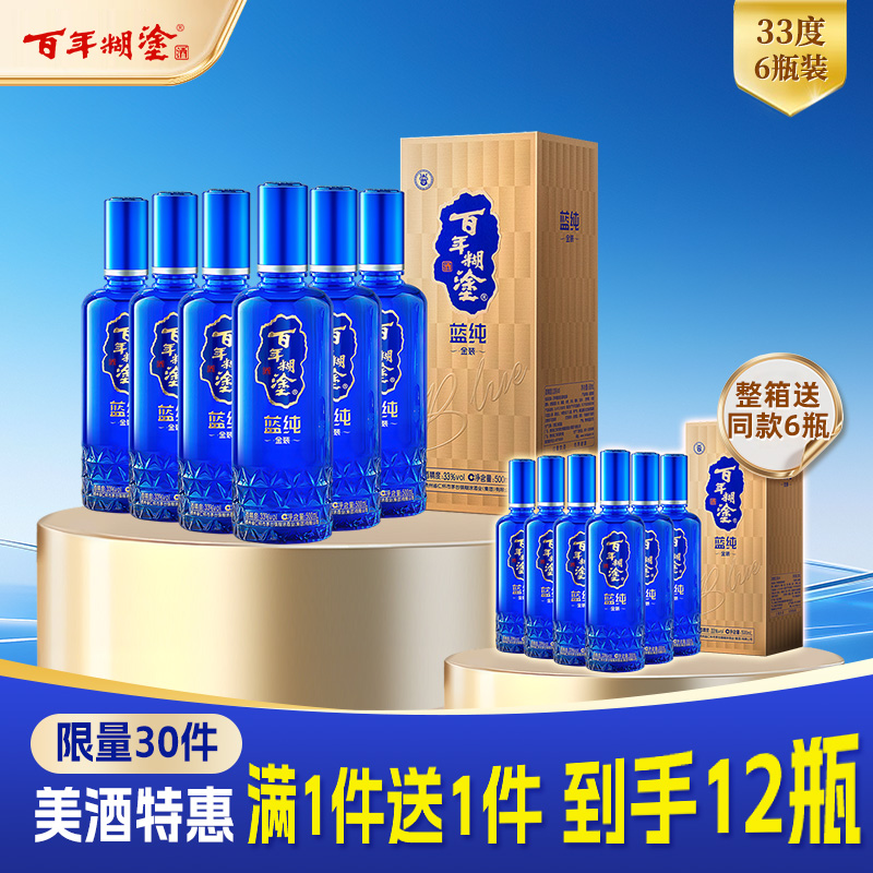 【满一件送一件本品】33度百年糊涂蓝纯金装500ml*6瓶 整箱【限量特惠/限购一次】