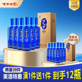 【满一件送一件本品】33度百年糊涂蓝纯金装500ml*6瓶 整箱【限量特惠/限购一次】