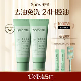 【618品牌直发】Spes诗裴丝控油蓬松免洗洗发水80ml 保湿清洁吸油便携懒人神器