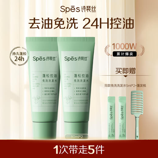 【618品牌直发】Spes诗裴丝控油蓬松免洗洗发水80ml 保湿清洁吸油便携懒人神器 商品图0