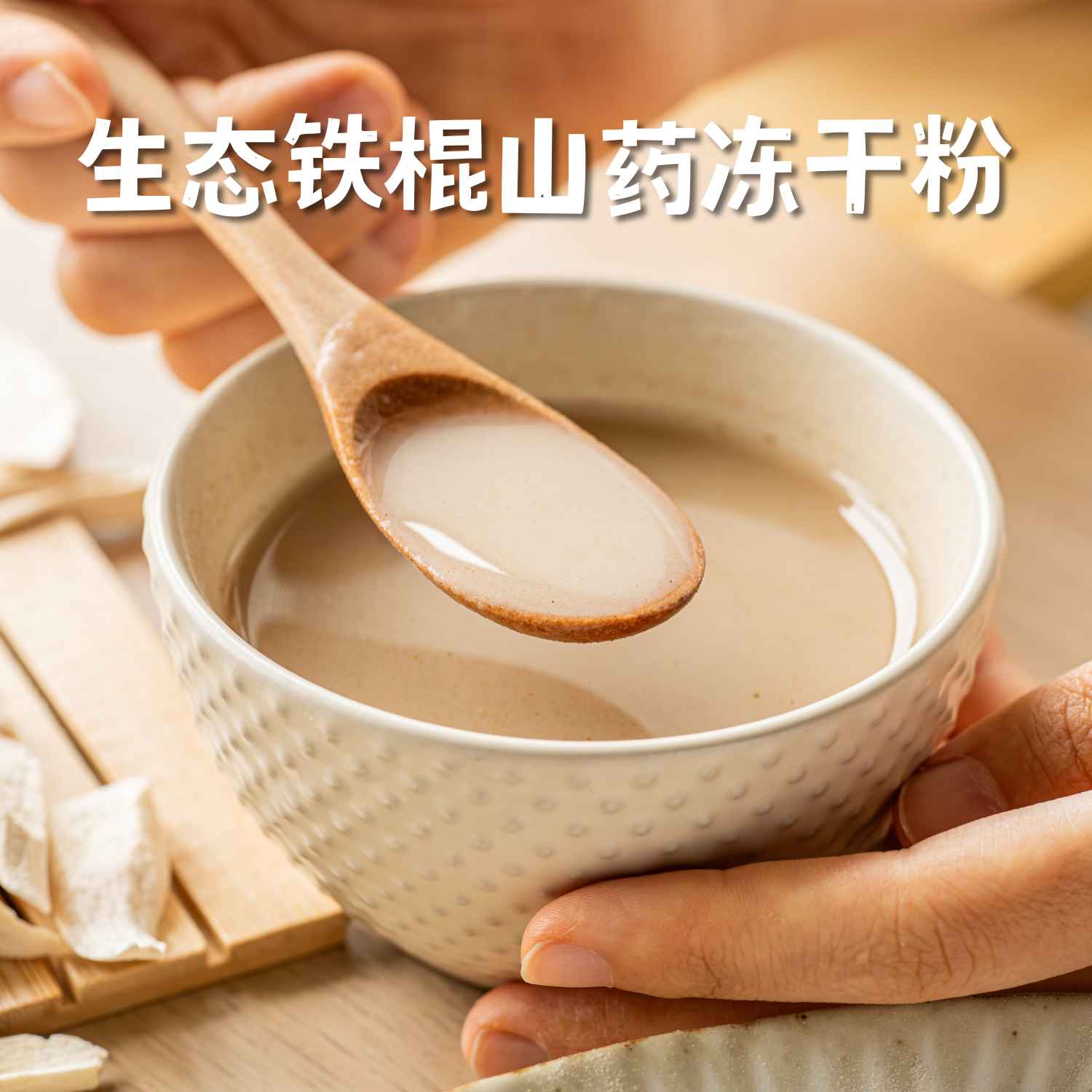 生态铁棍山药冻干粉|细腻润滑、携带方便|崔永利农场基地直发