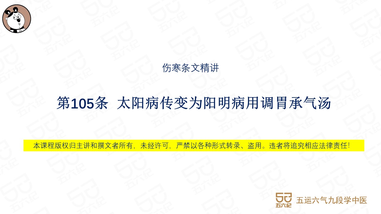 伤寒第105条 太阳病传变为阳明病用调胃承气汤