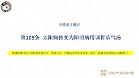 伤寒第105条 太阳病传变为阳明病用调胃承气汤