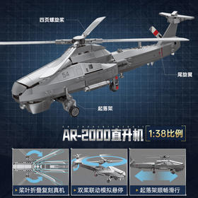 大国重器AR-2000直升机玩具-纪念日百货门店同款171158603