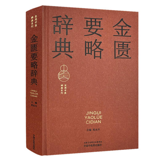 金匮要略辞典 范永升 主编  实用中医辞典系列 中国中医药出版社 商品图4