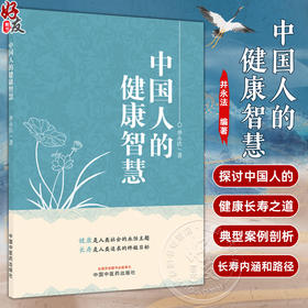 中国人的健康智慧 井永法 著 围绕健康长寿这一主线展开 梳理总结出影响健康的关健因素 日常生活关注的健康要点 中国中医药出版社