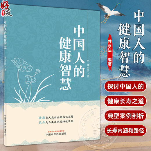 中国人的健康智慧 井永法 著 围绕健康长寿这一主线展开 梳理总结出影响健康的关健因素 日常生活关注的健康要点 中国中医药出版社 商品图0