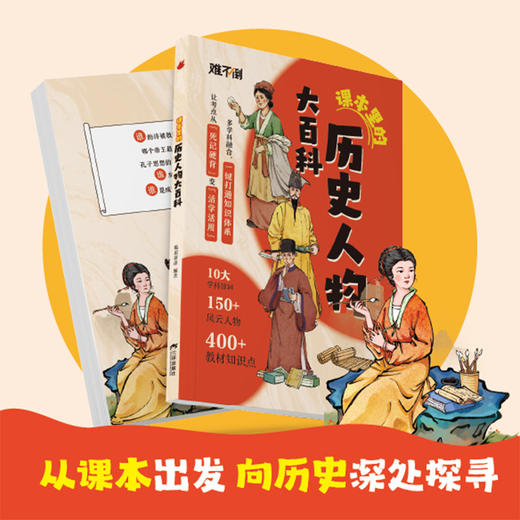 课本里的历史人物大百科 从课本出发 商品图1