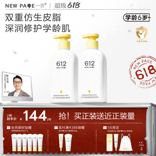 【 每满300-50】newpage一页612学龄修护保湿身体乳儿童四季保湿滋润 商品图0