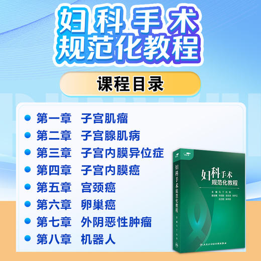 【预售 预计5.27起陆续发货】妇科手术规范化教程【U盘版】 商品图4