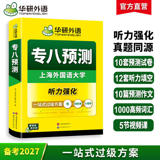 华研外语 备考2027 专八预测 英语专业八级模拟试卷听力填空词汇单词写作范文tem8历年真题阅读理解改错翻译语法专项训练书全套资料 商品图0