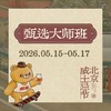 【WHISKY+2026】甄选大师班 商品缩略图0