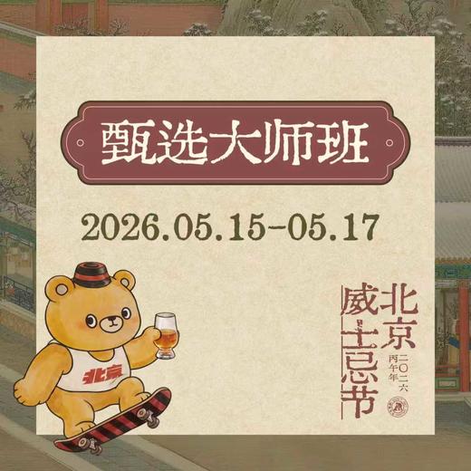 【WHISKY+2026】甄选大师班 商品图0