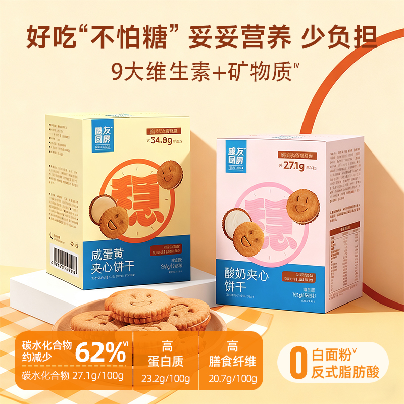 【三诺心选社群专享】糖友低碳水夹心饼干