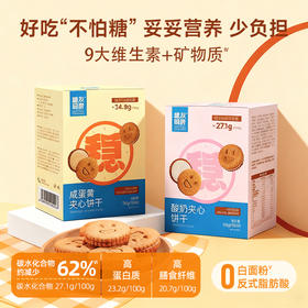 【三诺心选社群专享】糖友低碳水夹心饼干