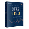 上市公司证券合规十四讲 黄江东 施蕾主编 法律出版社 商品缩略图6