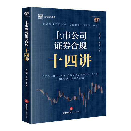 上市公司证券合规十四讲 黄江东 施蕾主编 法律出版社 商品图6
