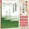 寒地龙药与大健康 于纯淼 杨波 修国辉 主编 寒地龙药发展概况 寒地龙药代表性品种介绍 寒地养生的理论内涵 中国中医药出版社 商品缩略图0
