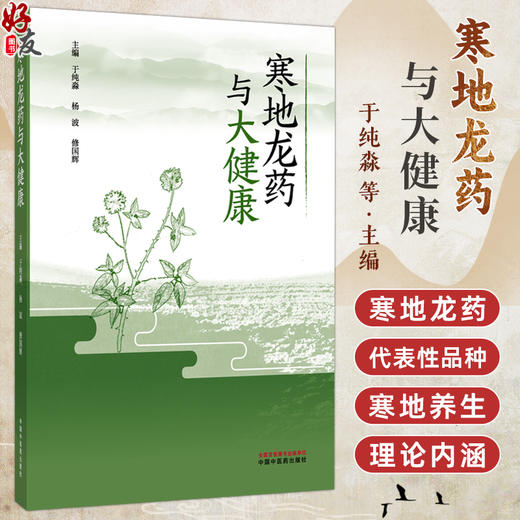 寒地龙药与大健康 于纯淼 杨波 修国辉 主编 寒地龙药发展概况 寒地龙药代表性品种介绍 寒地养生的理论内涵 中国中医药出版社 商品图0