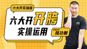 六大开“开胯”实操运用