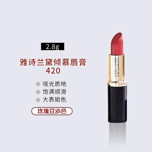 【保税】雅诗兰黛口红小样2.8g#420#333【大牌美妆护肤】 商品图2