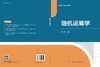 随机运筹学 吴萌 9787030845351 商品缩略图3
