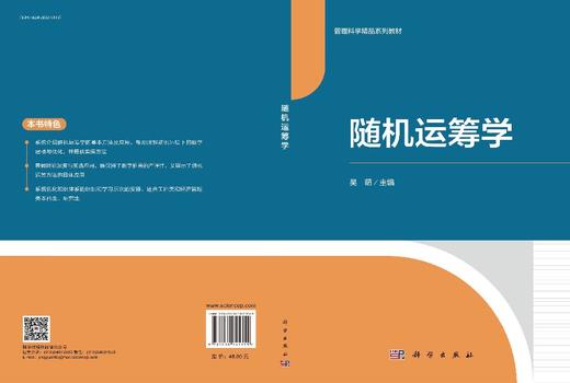 随机运筹学 吴萌 9787030845351 商品图3
