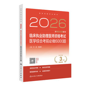 2026临床执业助理医师资格考试医学综合考前必做6000题