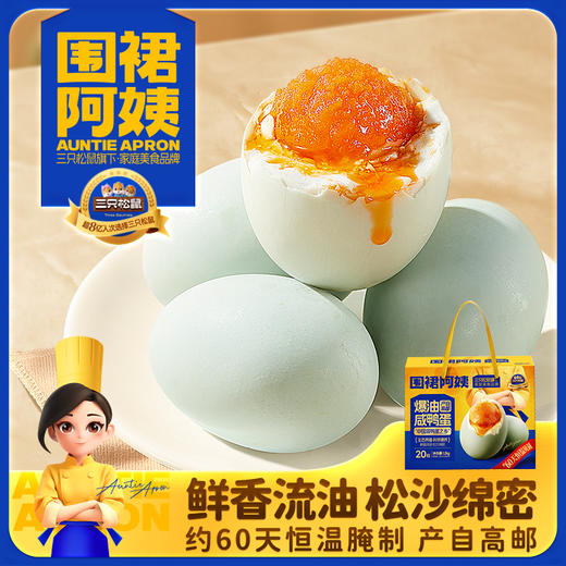 三只松鼠 围裙阿姨_爆油咸鸭蛋礼盒/1200g（60g*20枚） 商品图1