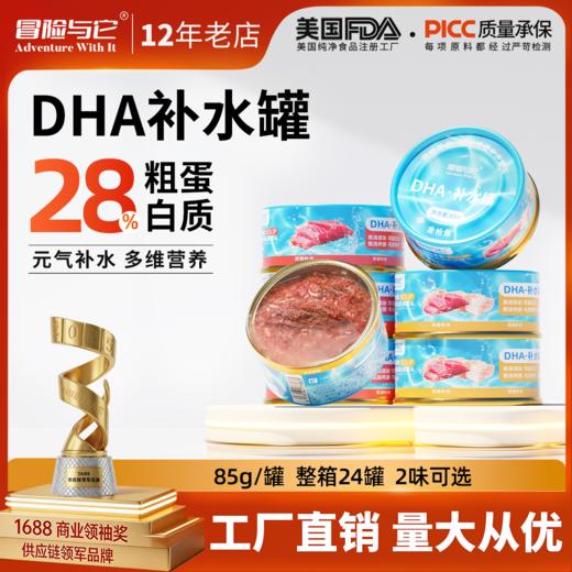 冒险与它DHA猫罐80g*24罐整箱 补水零食罐头鸡肉金枪鱼配方 商品图0