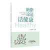 糖脂论道话健康 小科普大健康系列丛书 张学智 中医学如何看待糖脂 为读者提供实用的健康指导 9787524703792中国中医药出版社 商品缩略图1