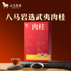 八马茶业｜岩选福建武夷岩茶水仙肉桂大红袍尊享版礼盒 商品缩略图4