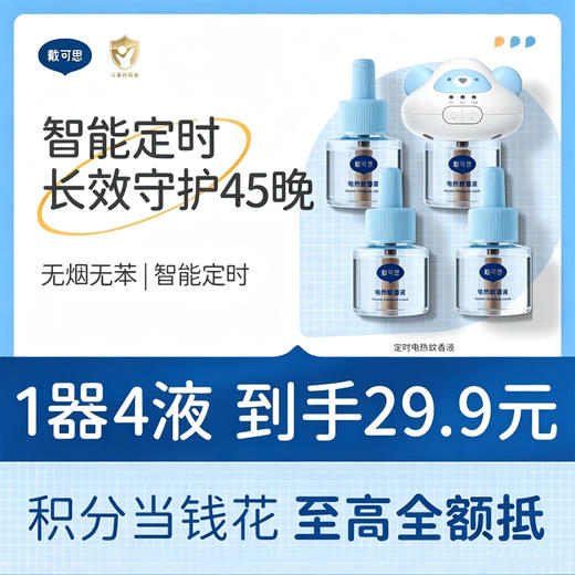 戴可思智能4档定时电蚊香液无烟无味室内驱蚊灭蚊器♥ 商品图0
