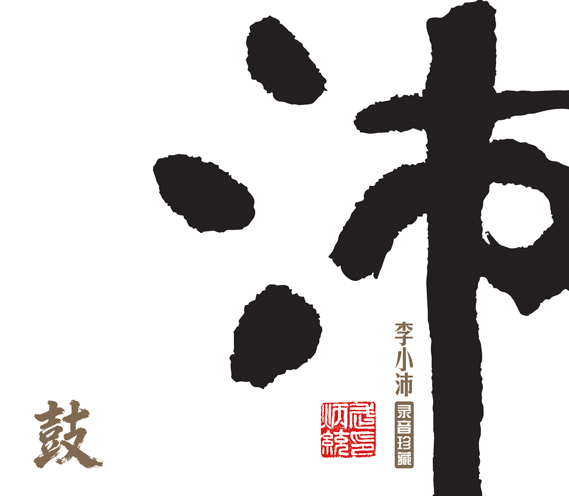 《沛 鼓》李小沛录音珍藏  鼓藏万象，直击东方磅礴之气