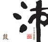 《沛 鼓》李小沛录音珍藏  鼓藏万象，直击东方磅礴之气 商品缩略图0