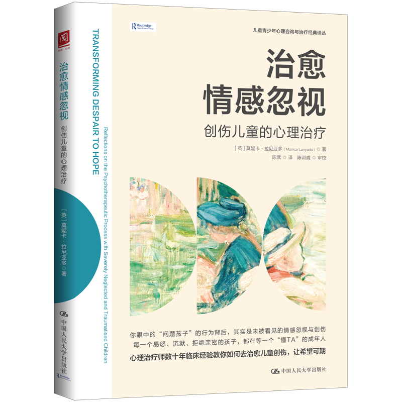 治愈情感忽视：创伤儿童的心理治疗