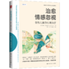 治愈情感忽视：创伤儿童的心理治疗 商品缩略图0