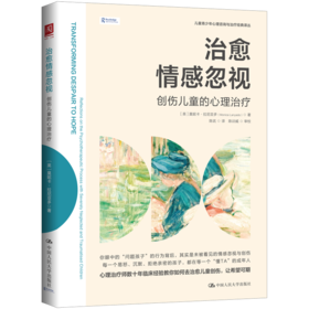 治愈情感忽视：创伤儿童的心理治疗