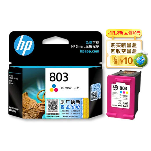 惠普（HP）原装803S/803E/803黑色墨盒/彩色墨盒适用于deskjet2132 2131 1112 1111 2621 2622 2623打印机（原厂换新领现金） 商品图2