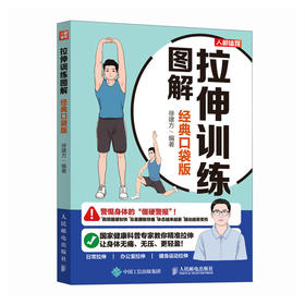 拉伸训练图解（*口袋版）